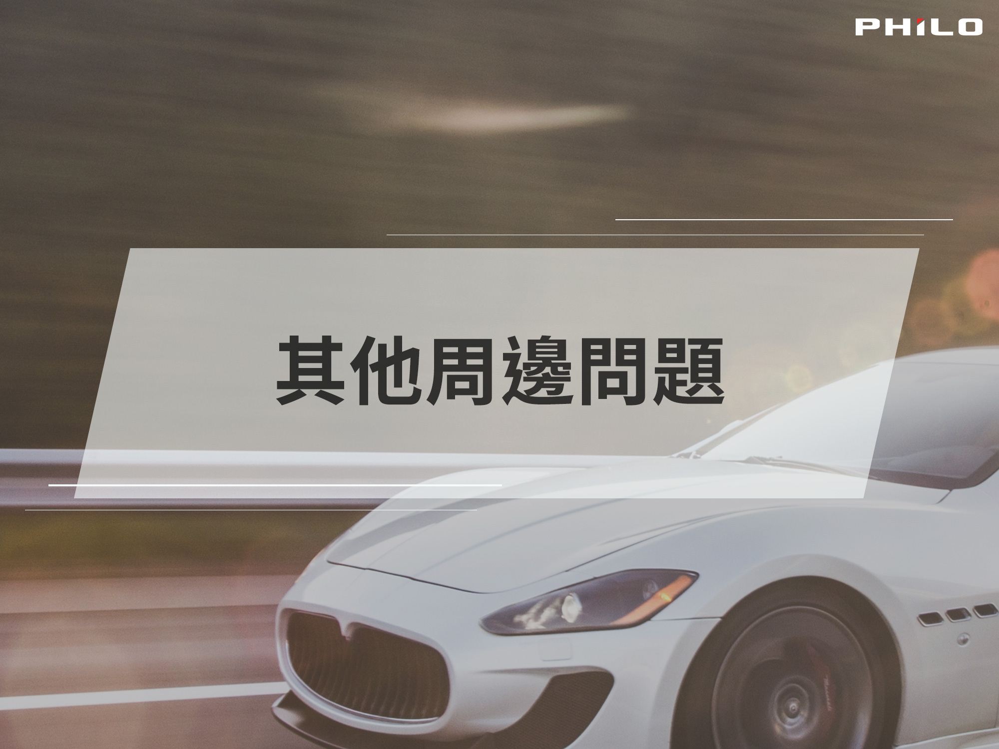philo商品其他週邊問題