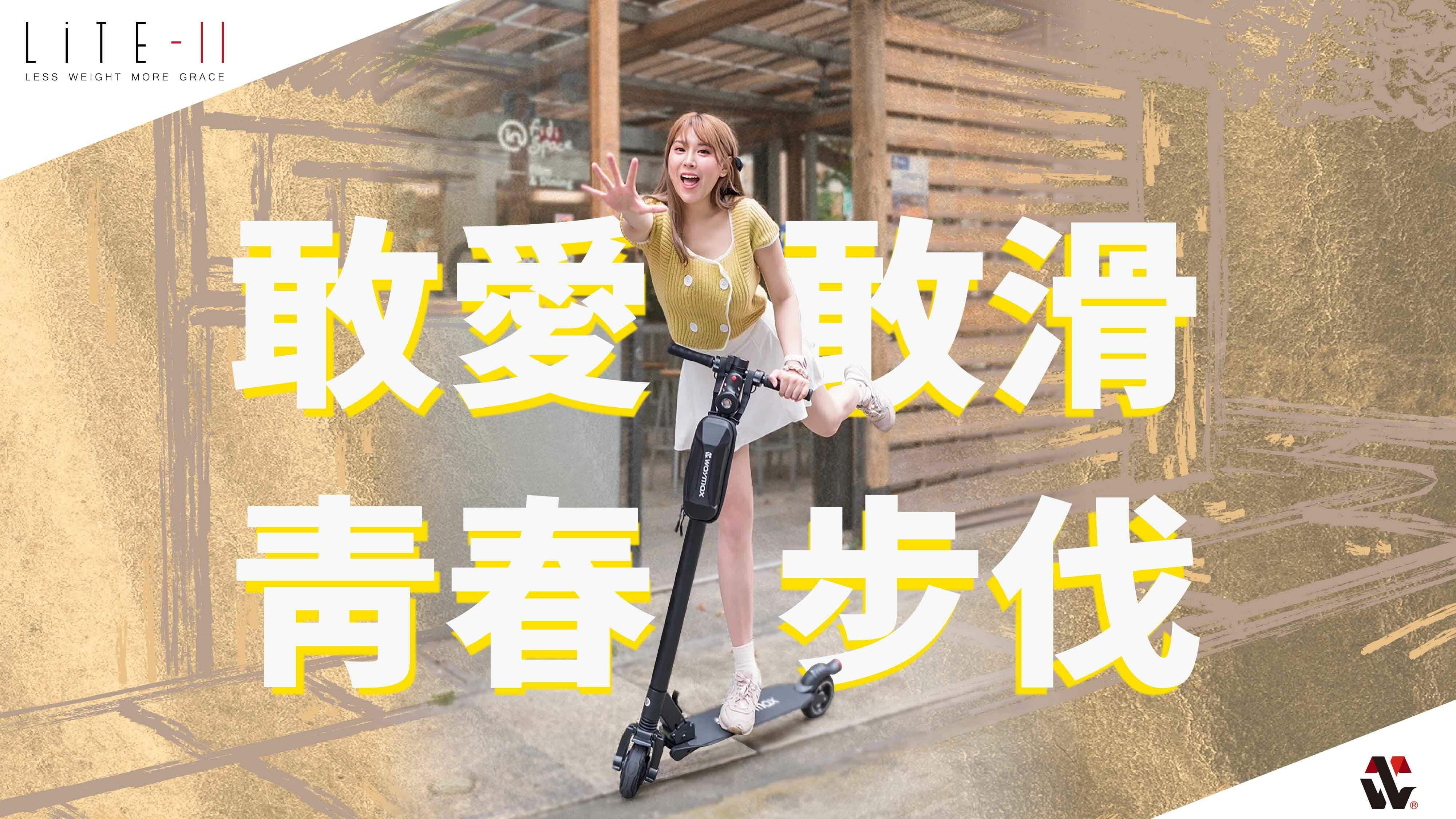 Waymax -lite-2 豪華版 電動滑板車評價