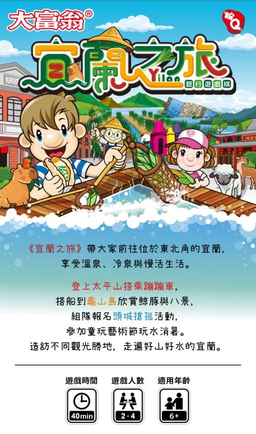 《 大富翁 》(粉Q)宜蘭之旅