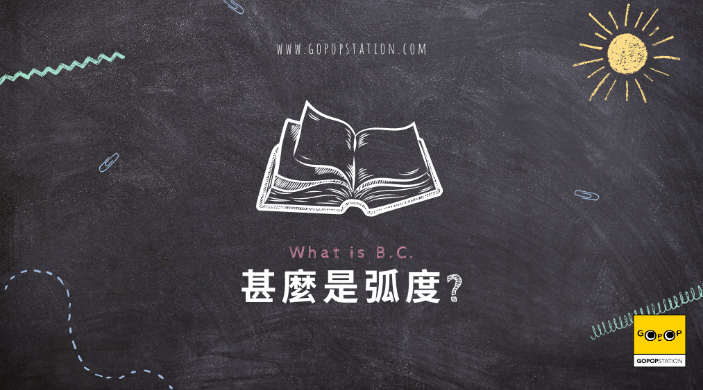 什麼是隱形眼鏡弧度?