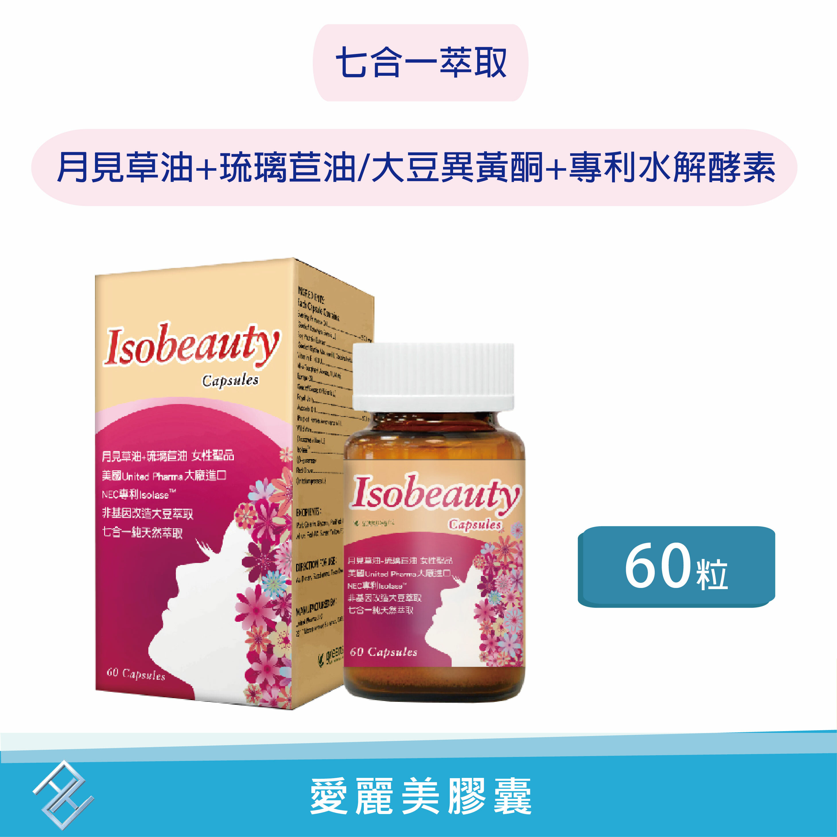 【秉新】愛麗美膠囊60粒 月見草油 琉璃苣油 大豆異黃酮 維生素E 蜂王乳 酪梨油 紅花苜蓿 異黃酮水解酵素 康富久久