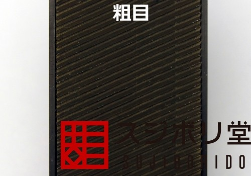 二代目 鬼斬 粗目