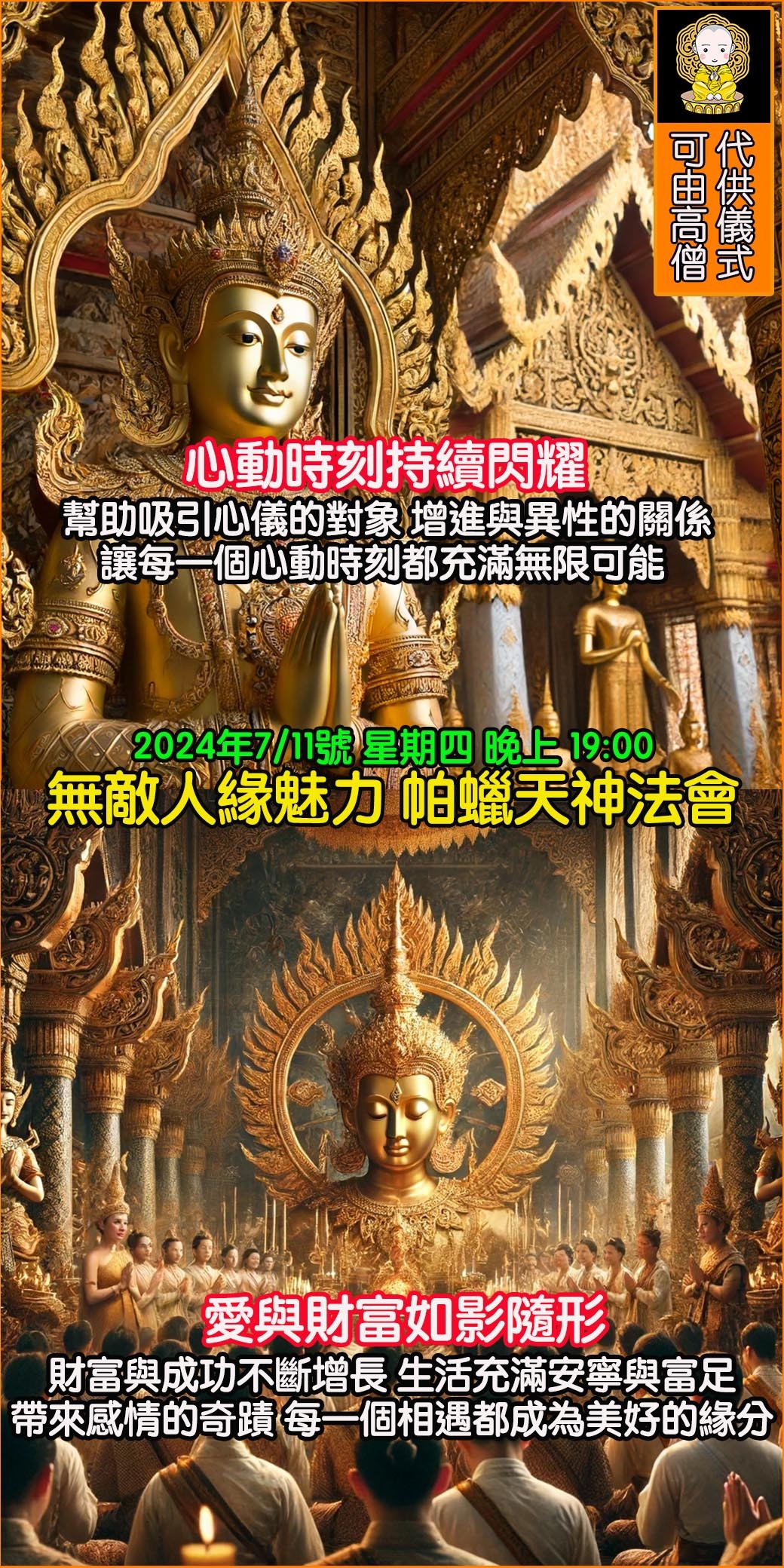 無敵人緣魅力 帕蠟天神法會