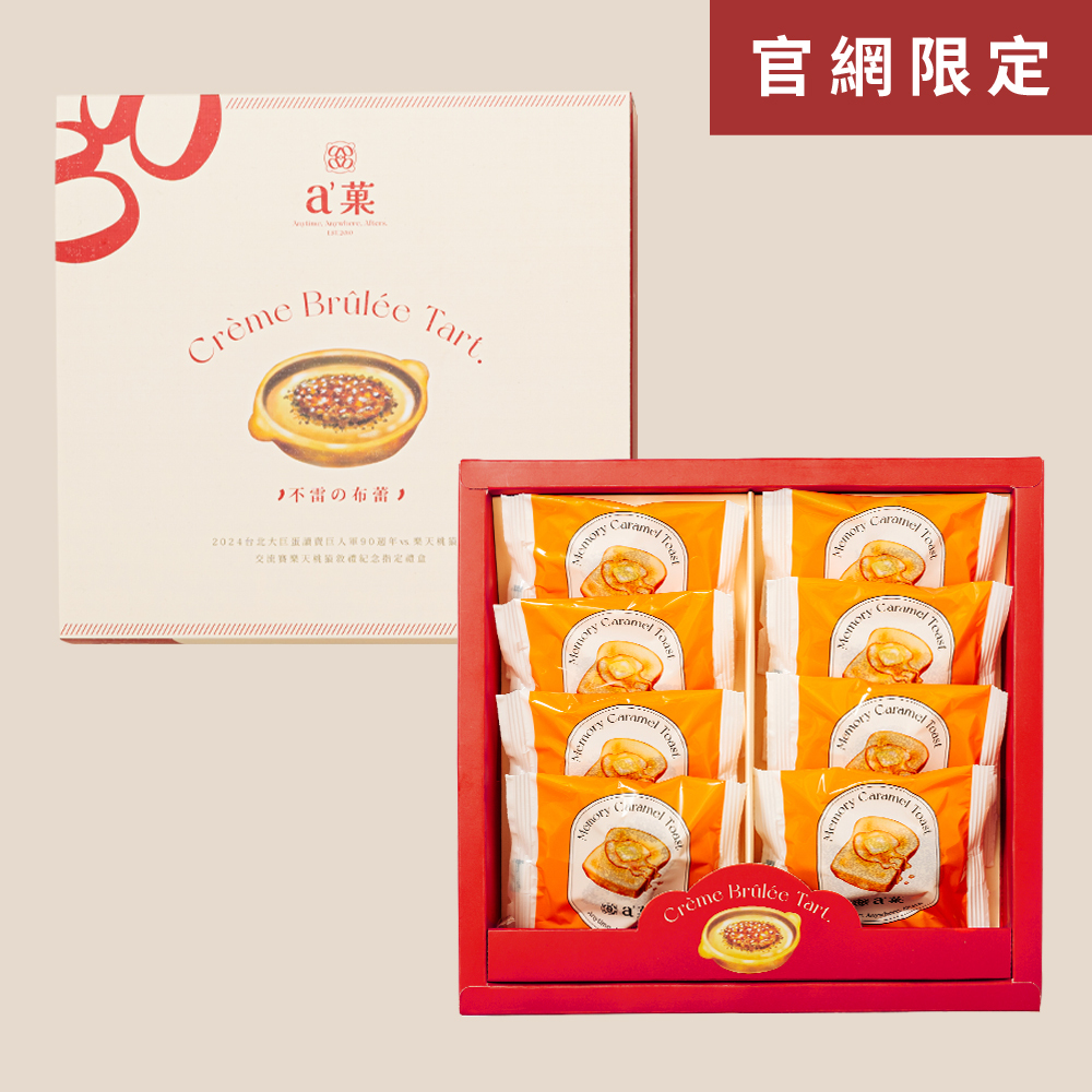 a'菓|焦糖記憶吐司 單盒(ㄧ盒8入)