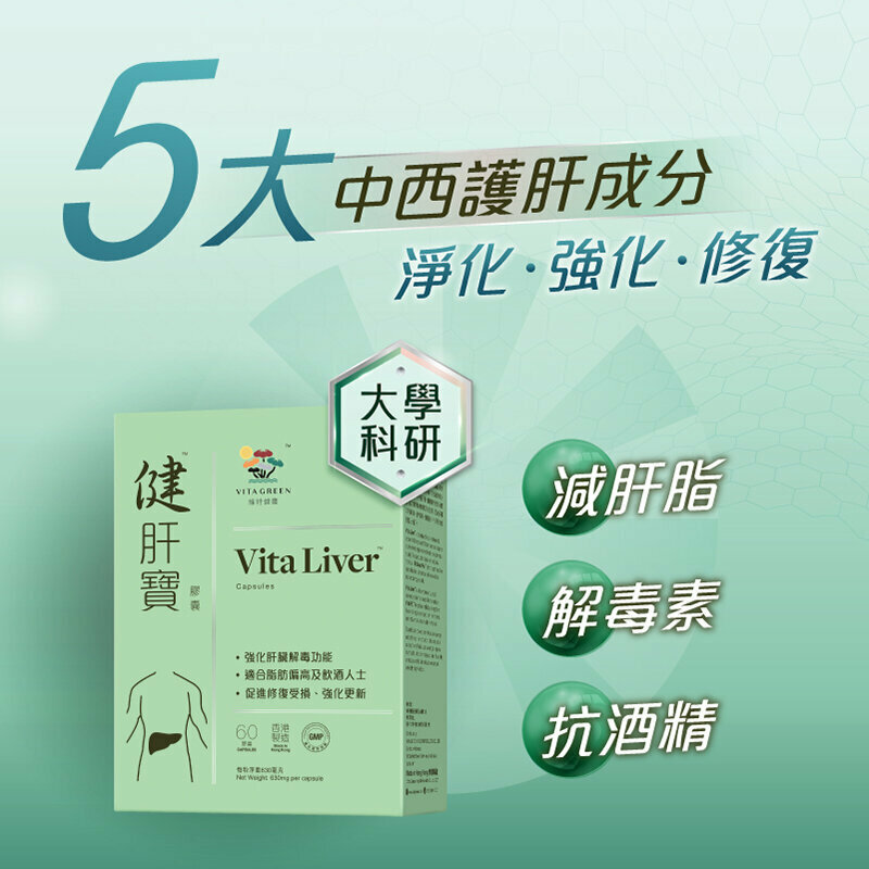 維特健靈 - 健肝寶膠囊 - 60粒 【原裝香港行貨】