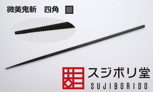 スジボリ堂 微美鬼斬 四角