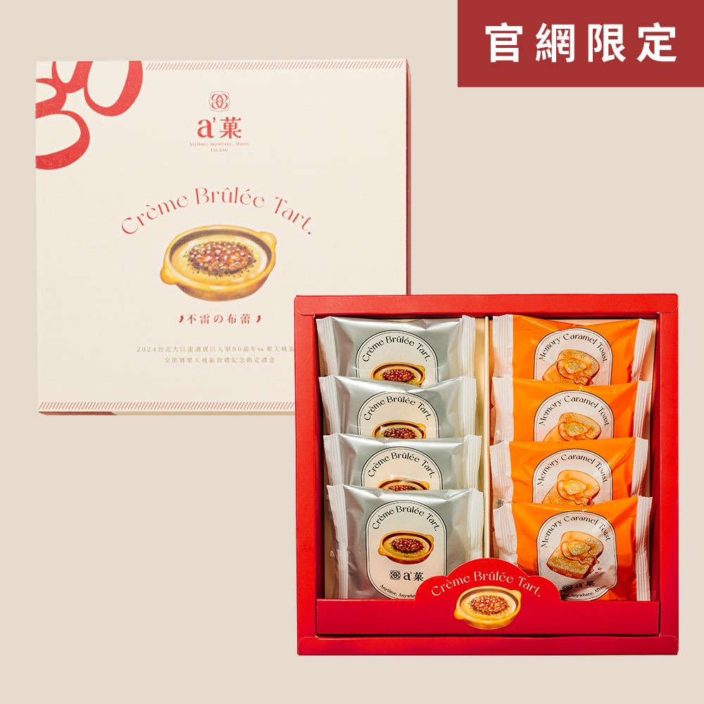 a'菓|經典綜合禮盒 單盒(ㄧ盒8入)