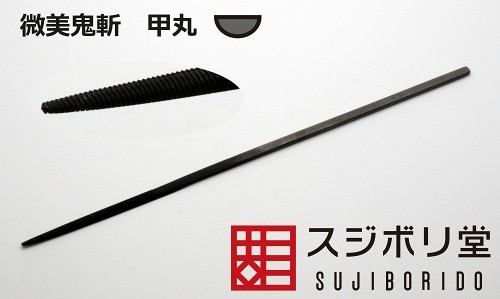 スジボリ堂 微美鬼斬 甲丸