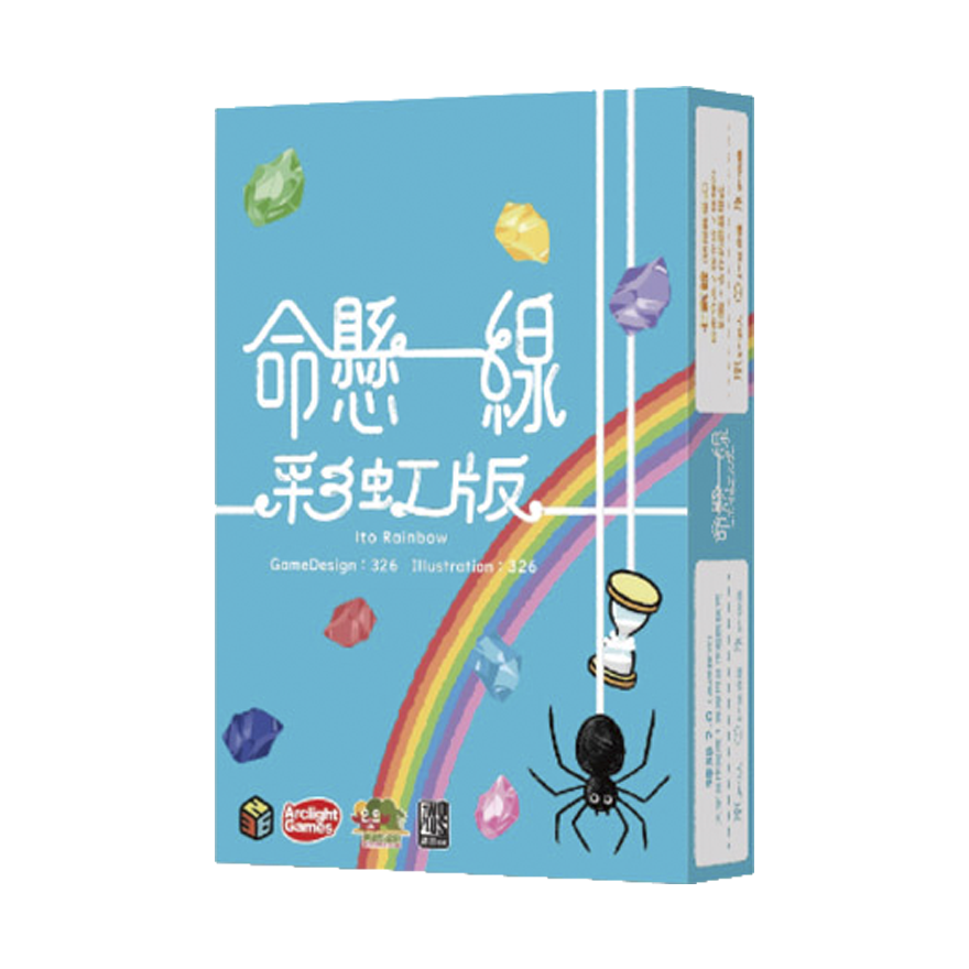 命懸一線彩虹版