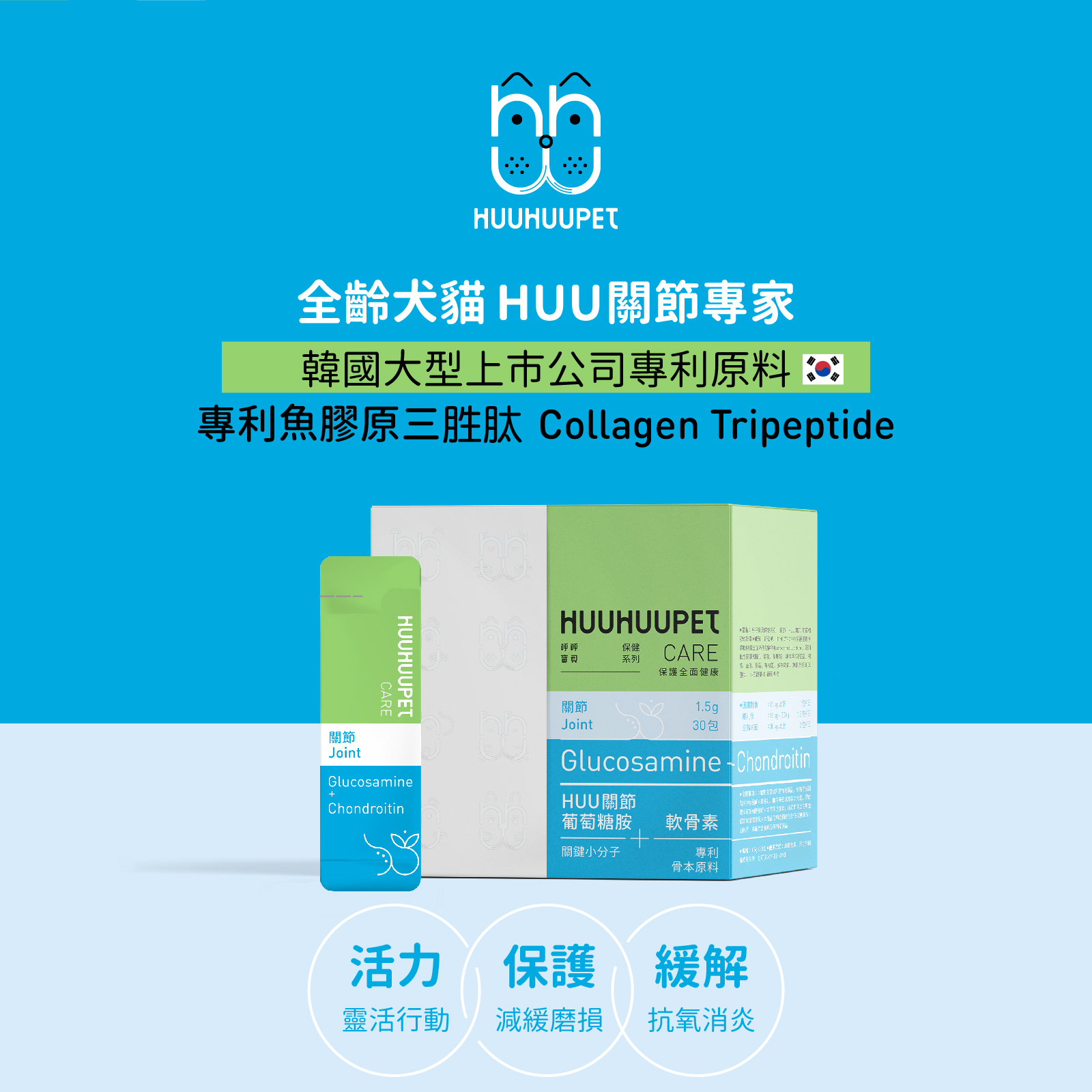 呼呼寶貝保健系列｜葡萄軟骨離胺酸 Huu關保健