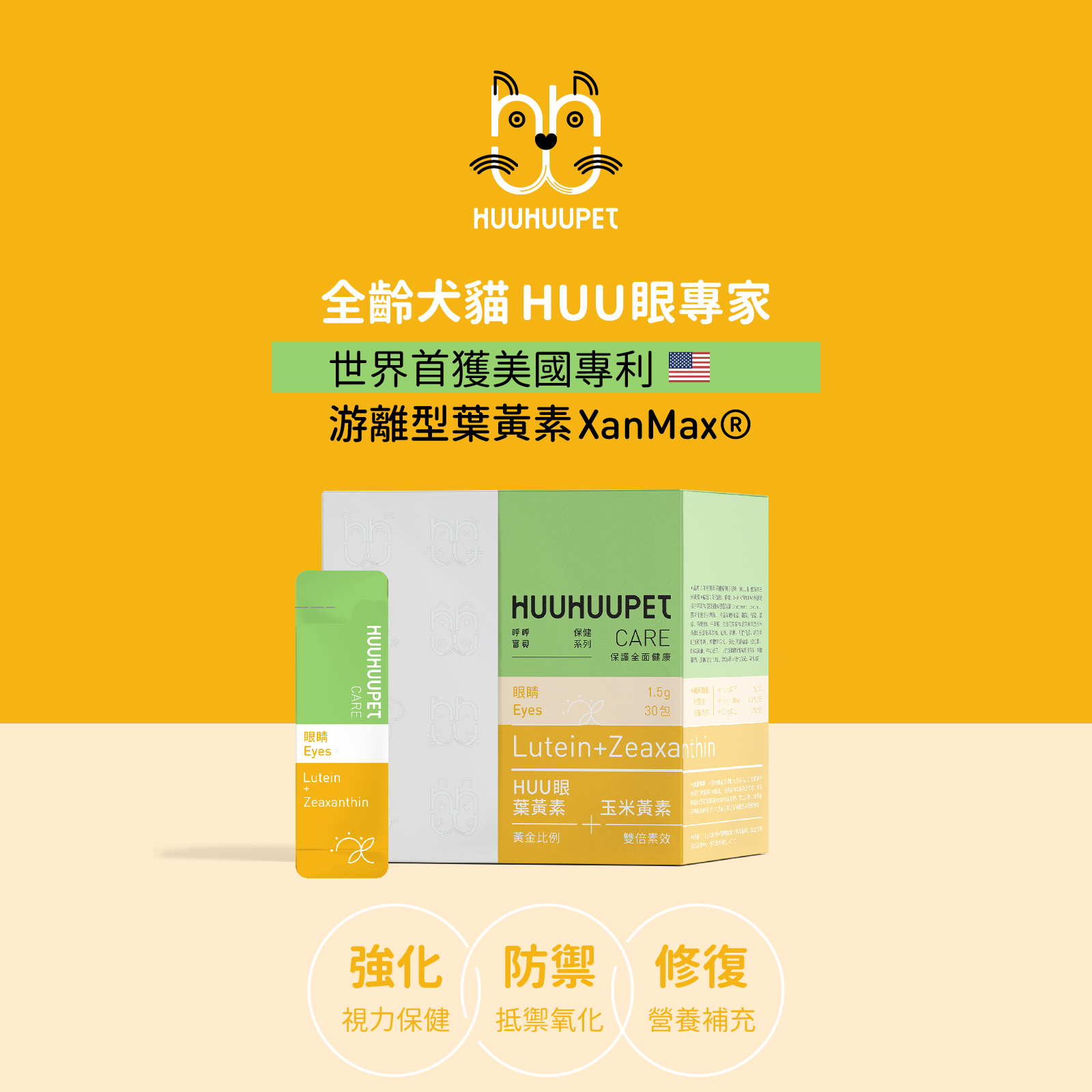 呼呼寶貝保健系列｜黃金比例Huu眼葉黃素