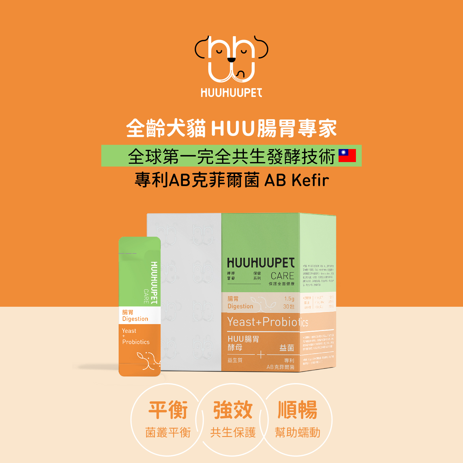 呼呼寶貝保健系列｜益菌酵母共生腸道保Huu