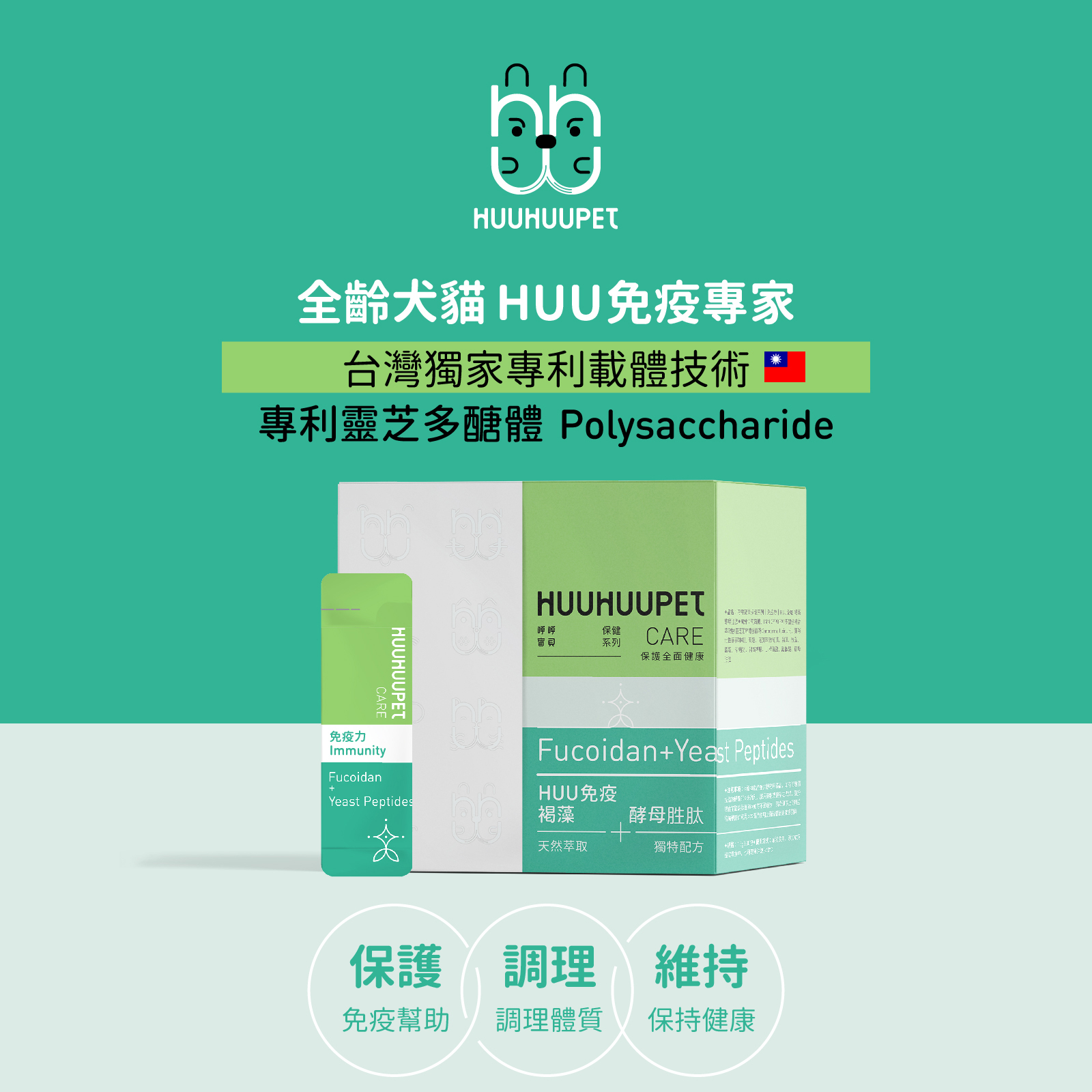 呼呼寶貝保健系列｜世界海藻酵母胜肽萃取 守Huu免疫