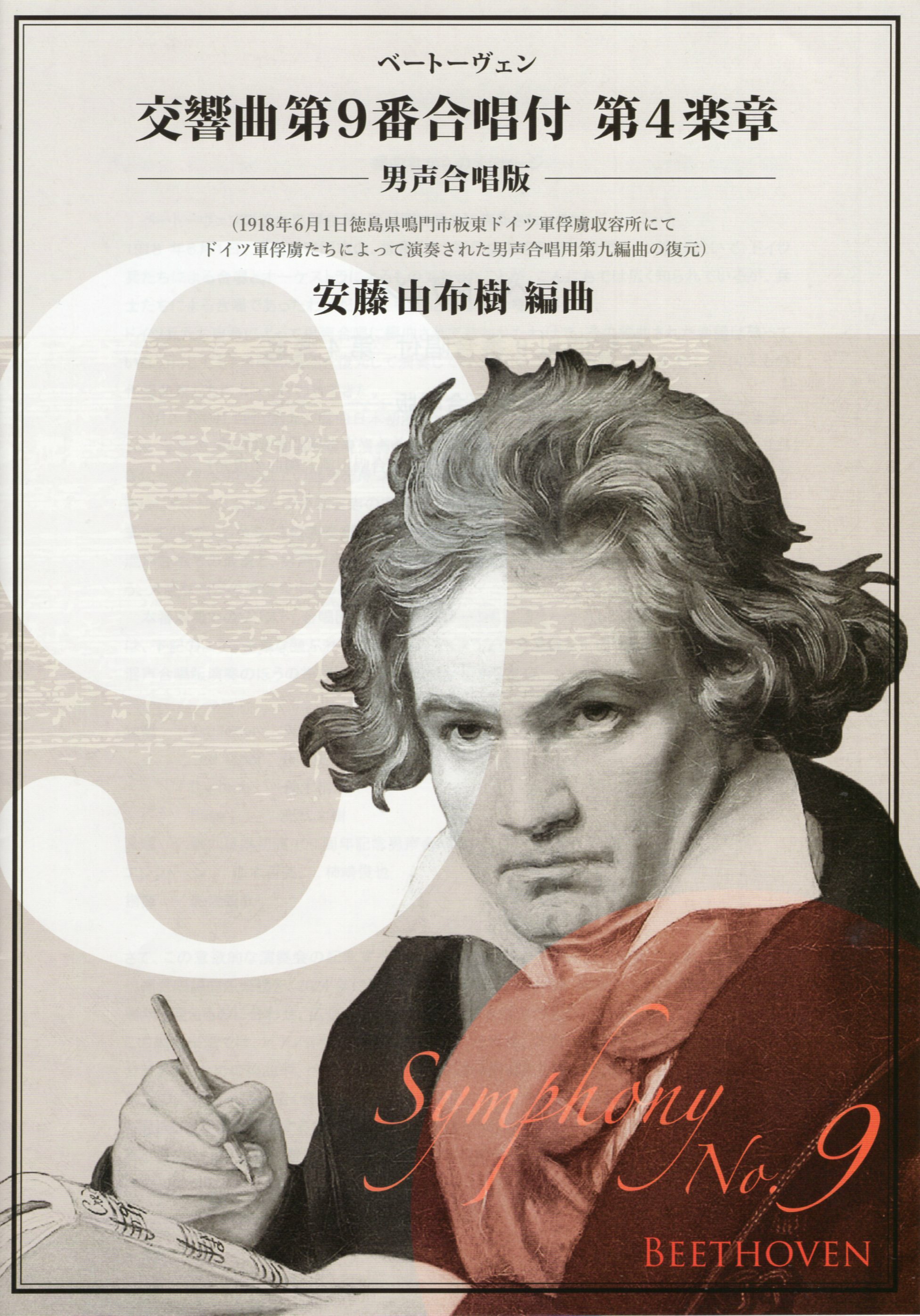 【男聲四部】《Beethoven Symphony No. 9 IV. Finale 合唱團用譜》
