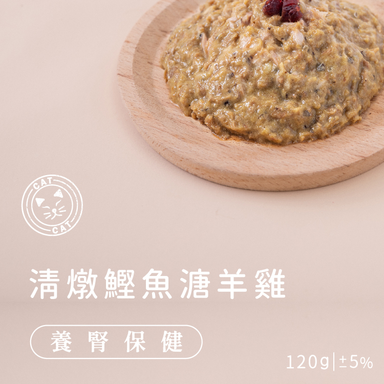 貓咪鮮食 (腎養護) 清燉鰹魚溏羊雞120g