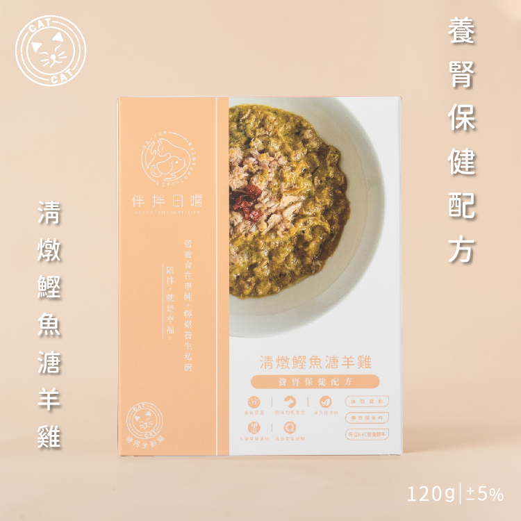貓咪鮮食 (腎養護) 清燉鰹魚溏羊雞120g
