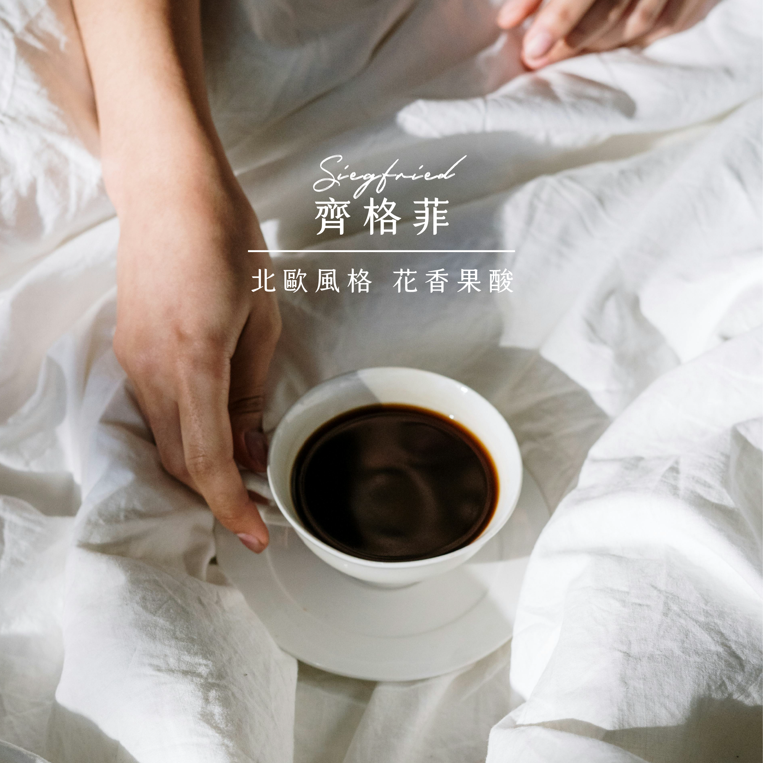 齊格菲配方 | 第三波精品風味 | 北歐烘焙