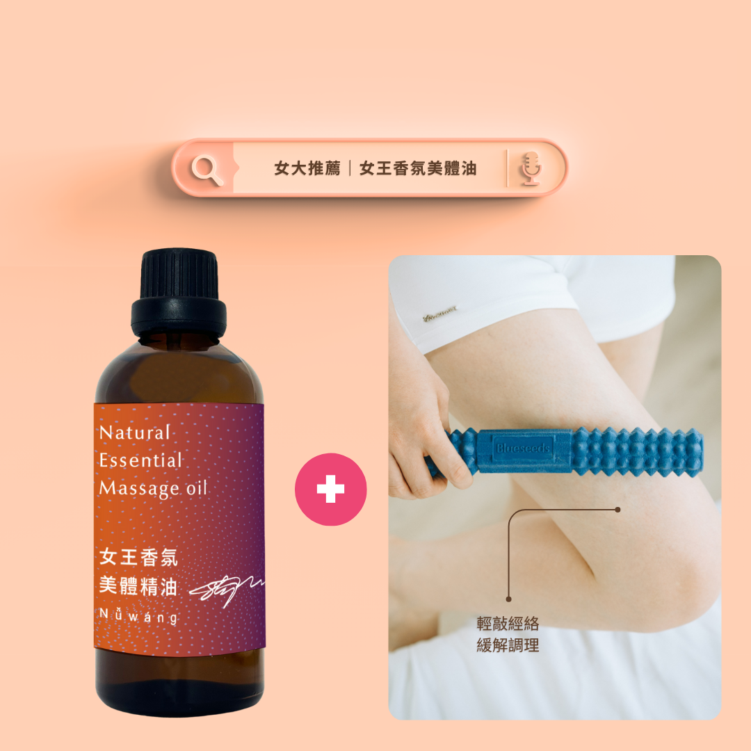 【女大推薦】夏日輕盈專案 女王香氛美體油100ml  經典秘制特調美體油 暖宮油 搶救蘿蔔腿 透亮水潤