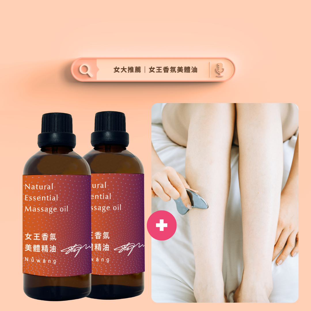 【女大推薦】夏日輕盈專案 女王香氛美體油100ml  經典秘制特調美體油 暖宮油 搶救蘿蔔腿 透亮水潤