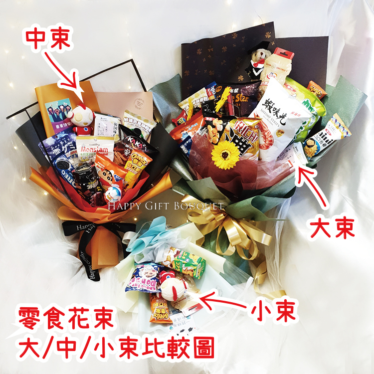 中束小束零食花束,small medium size snack bouquet