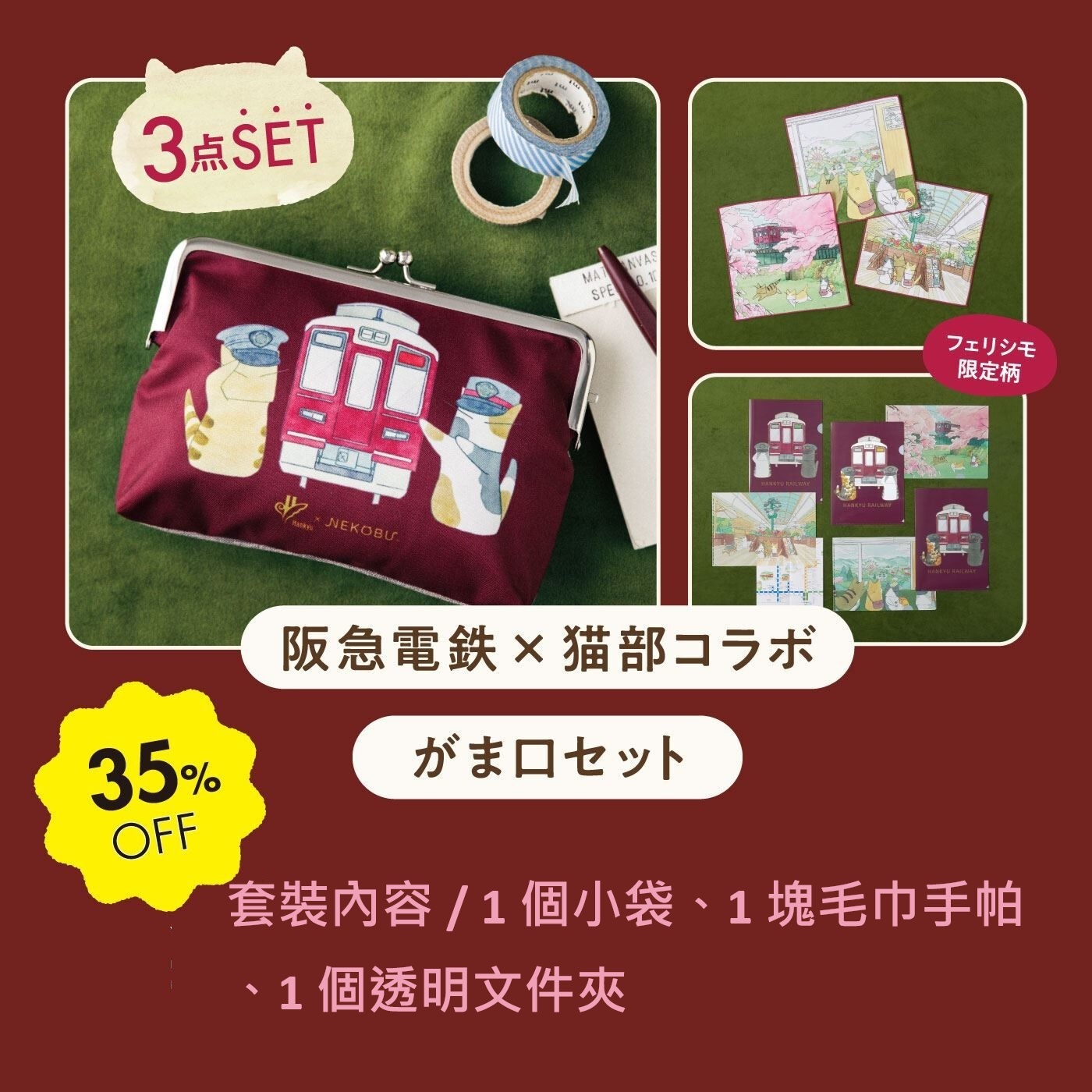 日本🇯🇵阪急電鐵 x Nekobu 聯名小包套裝