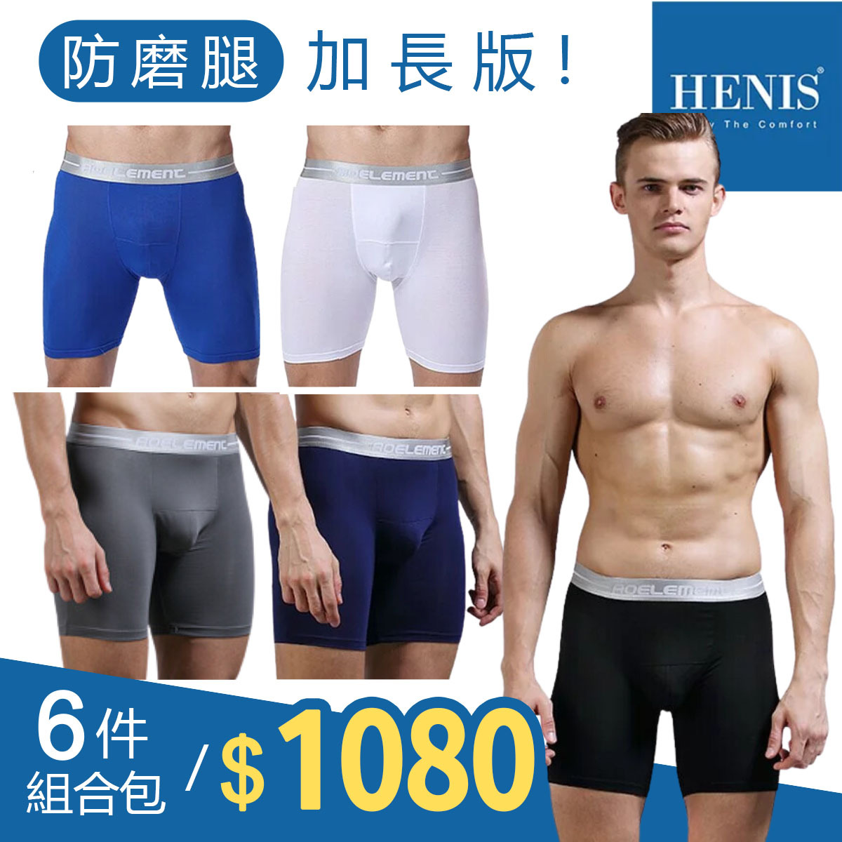 【HENIS】【六件組】長版運動機能四角褲