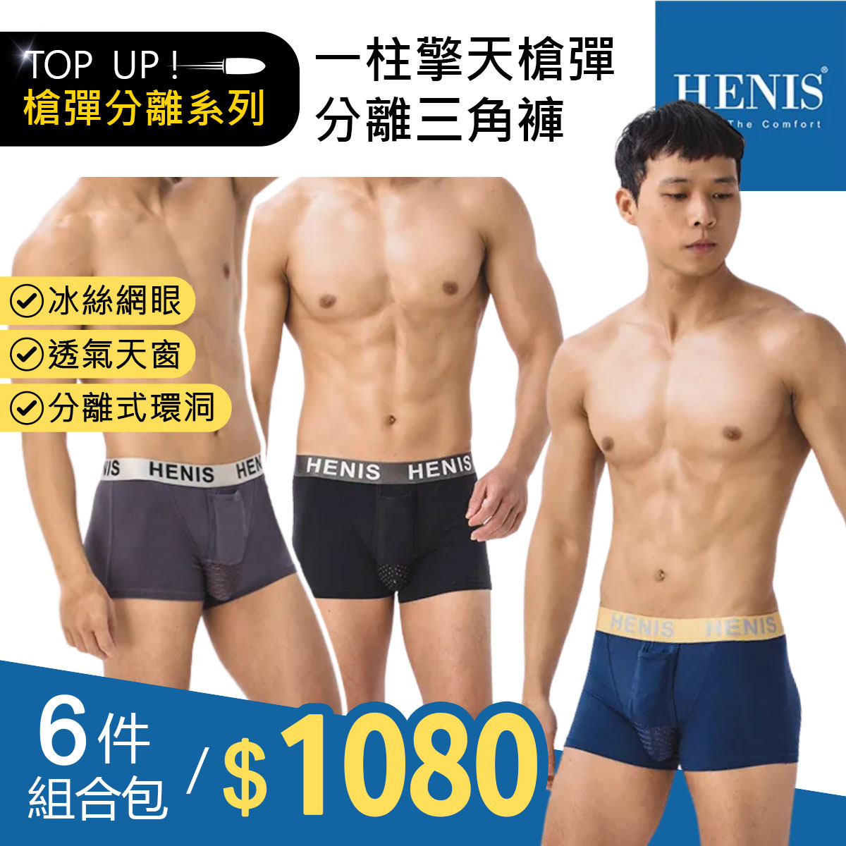 【HENIS】【六件組】TOP UP一柱擎天槍彈分離四角褲