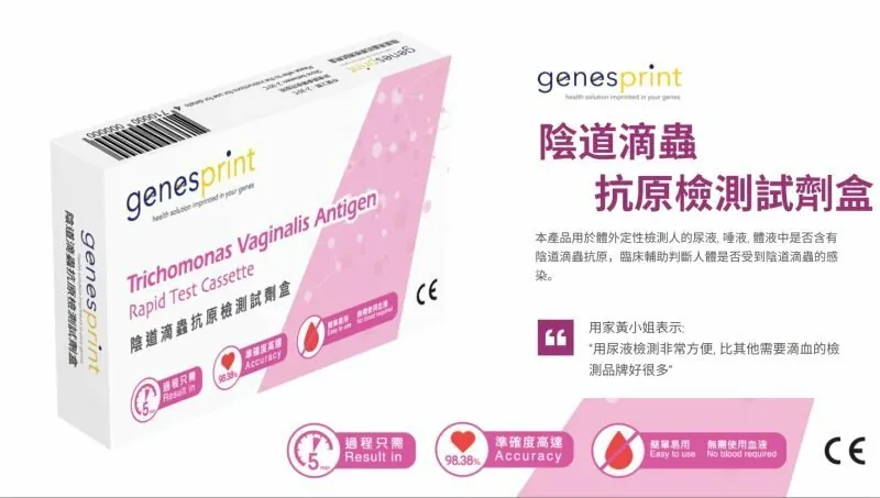 GenesPrint 陰道滴蟲 抗原檢測試劑盒