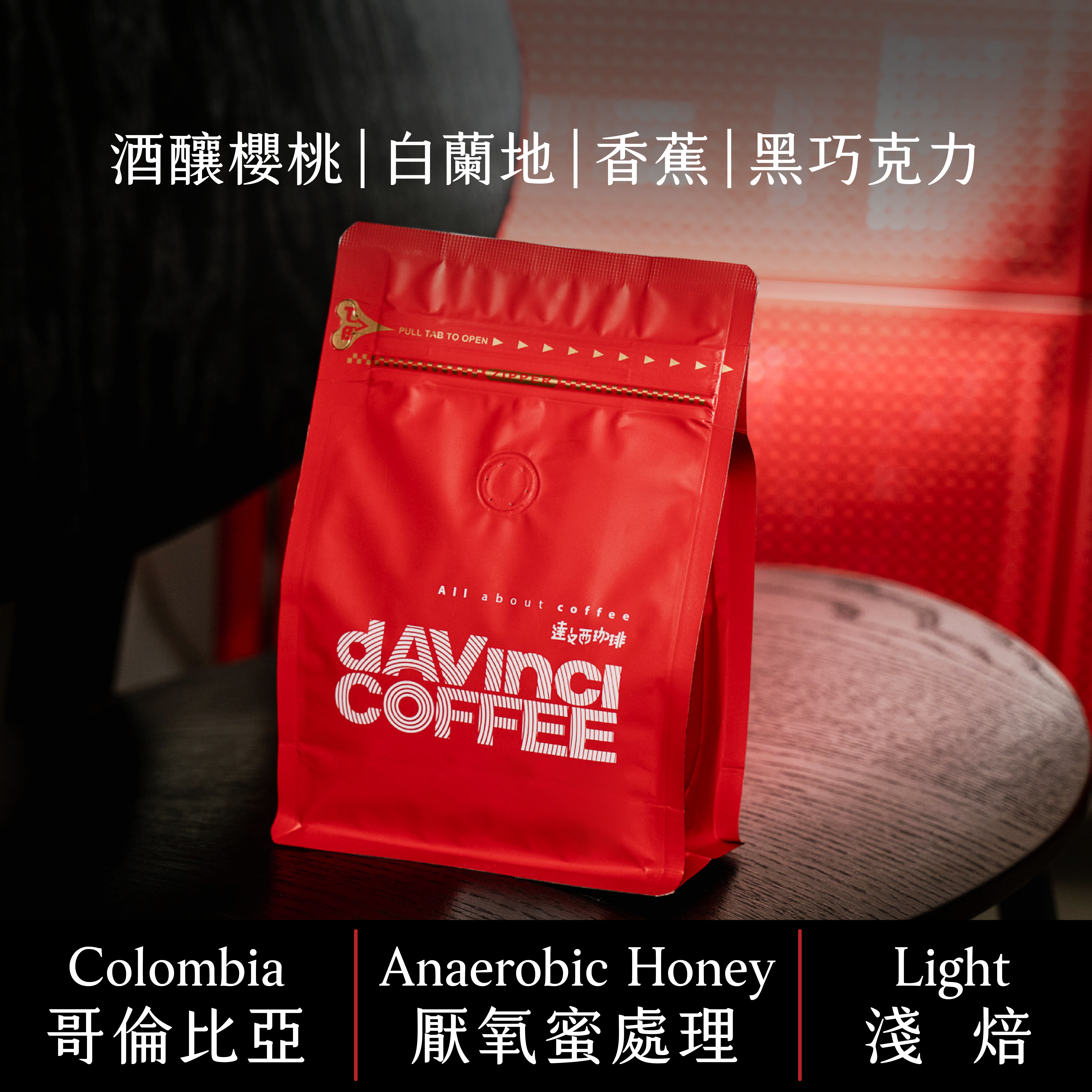 哥倫比亞 天堂莊園 Delagua 藝伎 厭氧蜜處理｜100G