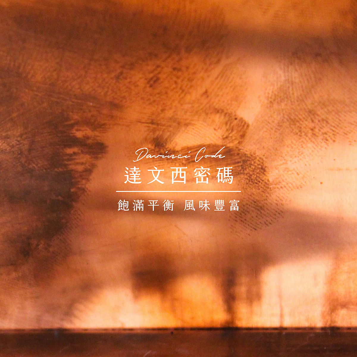 達文西密碼｜獨家手沖配方｜200g