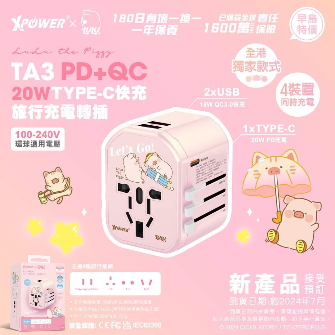 XPOWER Lu Lu豬TA3 20W TYPE-C快充旅行充電轉插Travel Adaptor