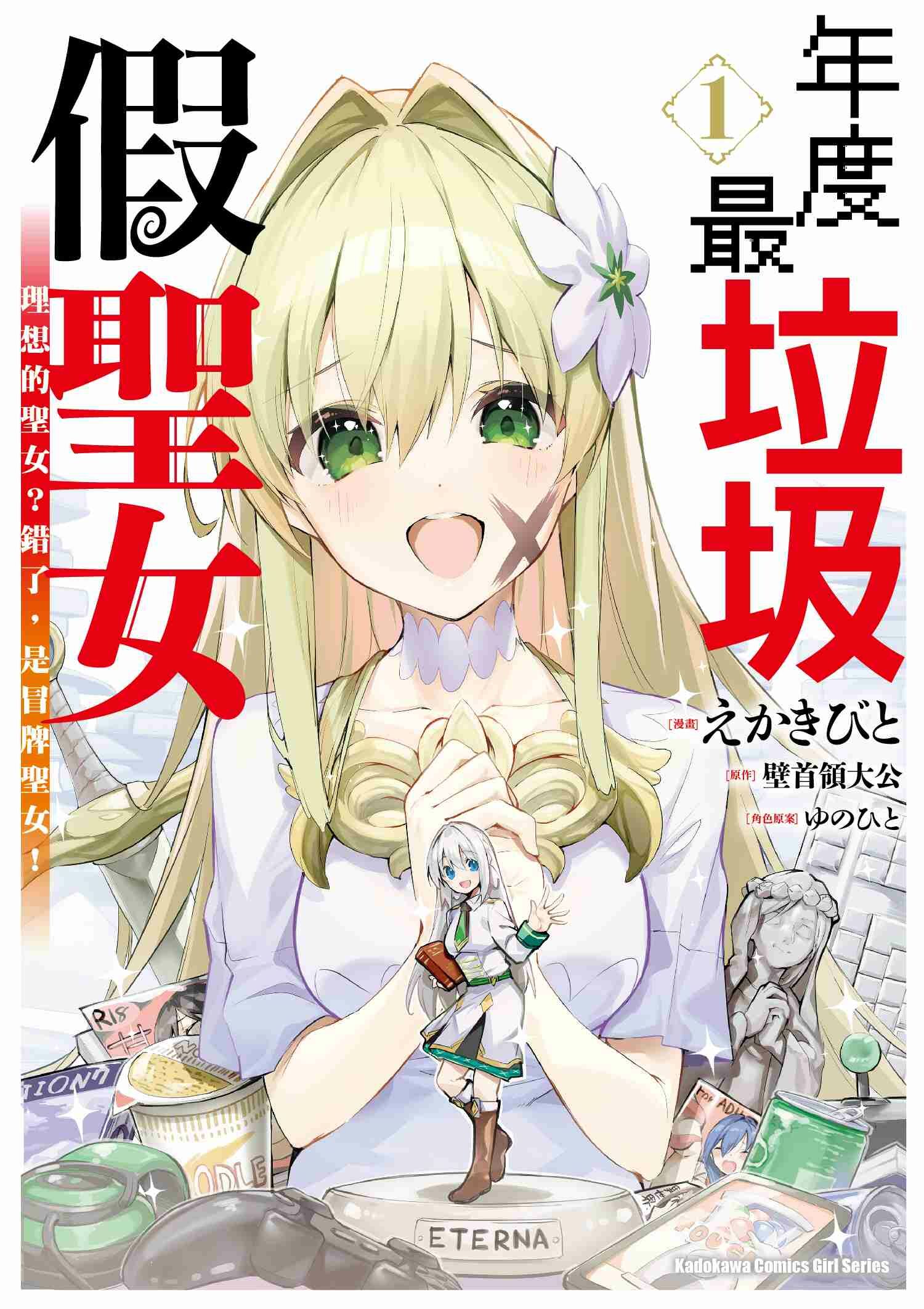 年度最垃圾假聖女 (1) 理想的聖女？錯了，是冒牌聖女！