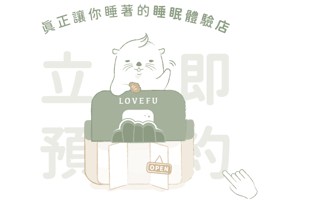 LOVEFU體驗門市