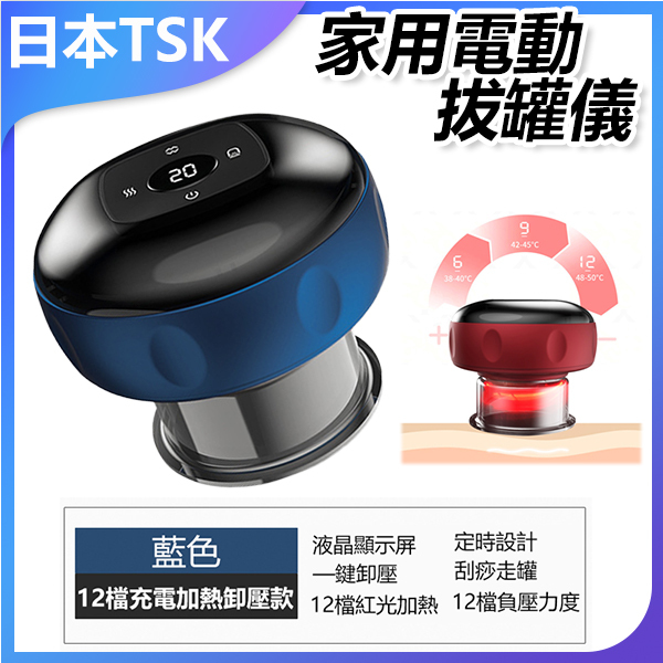 日本TSK 液晶屏家用電動拔罐吸痧儀 12檔紅光加熱 12檔負壓力度 定時設計充電款拔罐機 (P3662)
