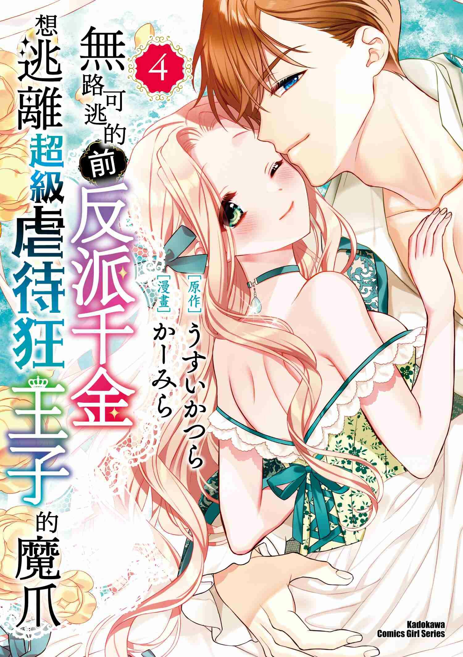 無路可逃的前反派千金想逃離超級虐待狂王子的魔爪 (4)