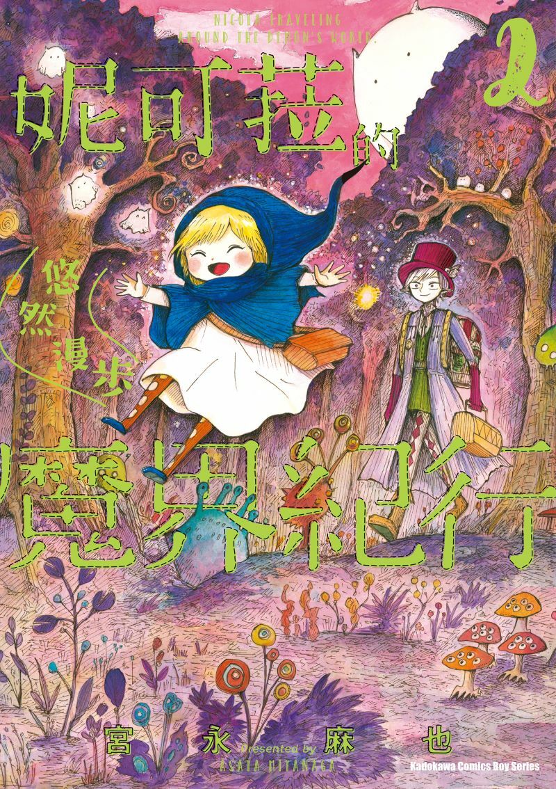 妮可菈的悠然漫步魔界紀行 (2)