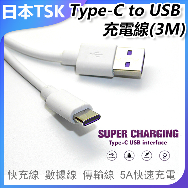 日本TSK Type-C to USB 5A充電線(3M) 快充線 數據線 傳輸線 P3565(安卓系統專用)