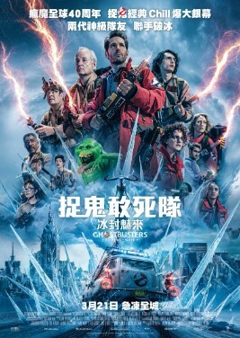 捉鬼敢死隊: 冰封魅來