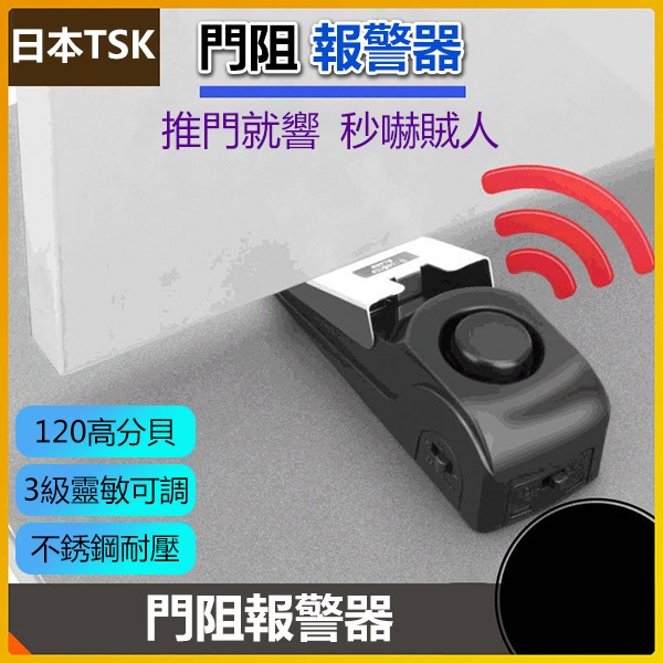 日本TSK 酒店旅行家用便攜式電動塞報警阻擋器防盜器 (P3526)