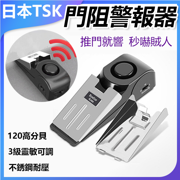 日本TSK 酒店旅行家用便攜式電動塞報警阻擋器防盜器 (P3526)
