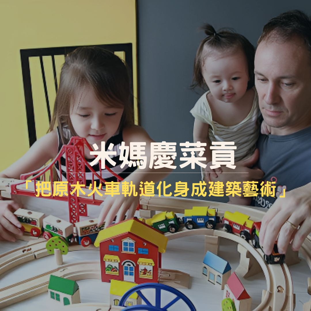 米媽慶菜貢推薦 Mentari系列木製玩具