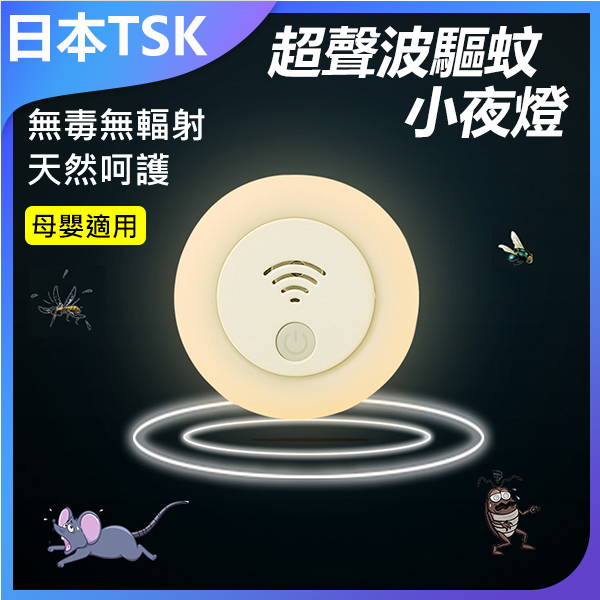 日本TSK 二合一超聲波電子驅蚊小夜燈(圓型款) (P3468)