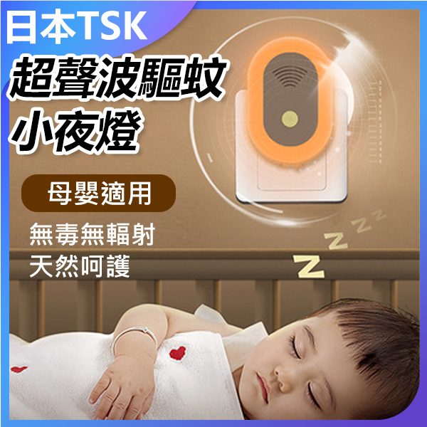 日本TSK 二合一超聲波電子驅蚊小夜燈(橢圓款) (P3467)
