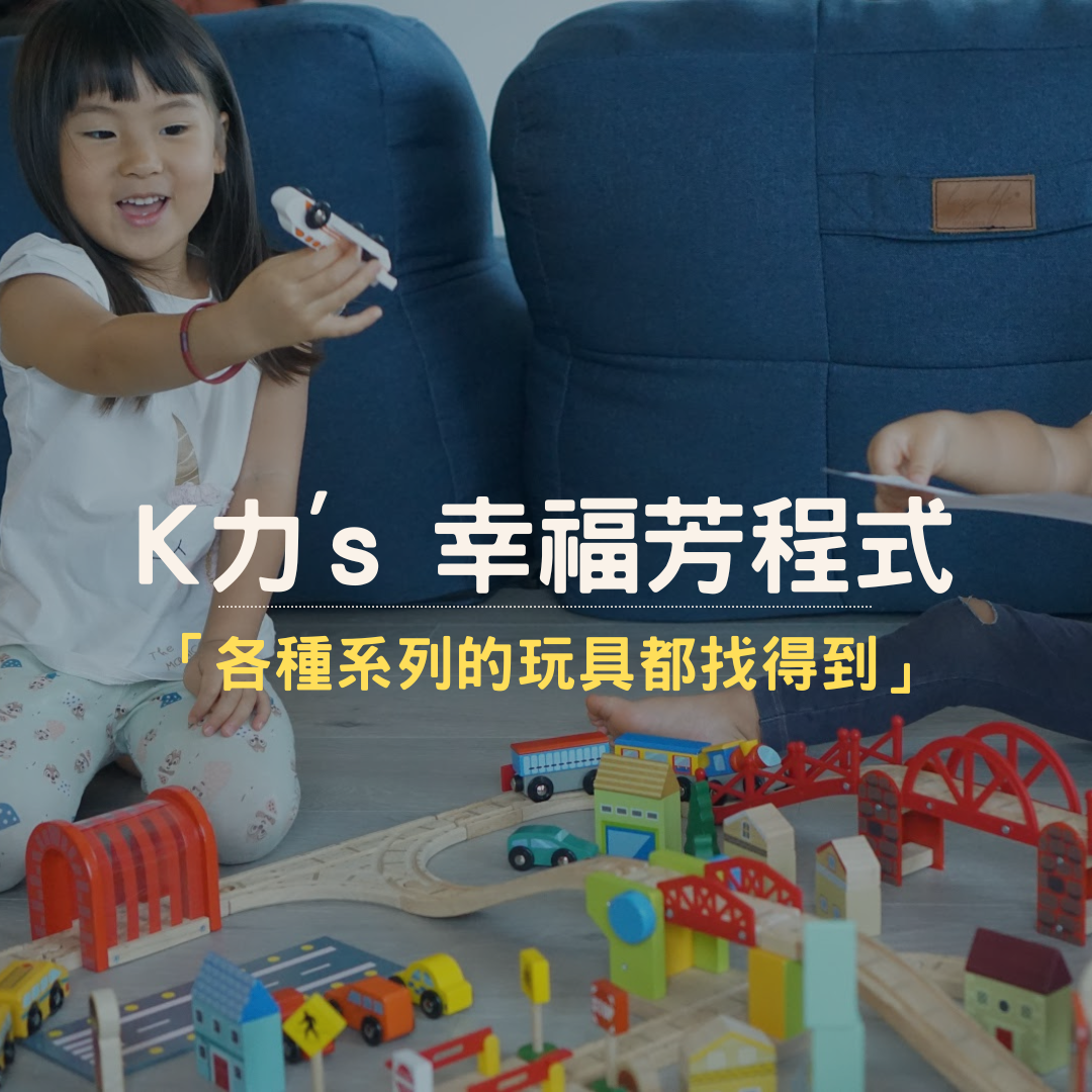 K力's 幸福芳程式推薦Mentari木製玩具