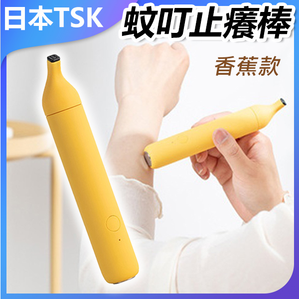 日本TSK 香蕉款止癢棒便攜式家用物理蚊蟲叮咬止癢兒童成人溫度可調止癢棒 (P3465)