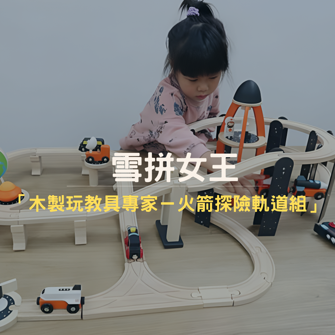 雪拚女皇推薦 Mentari系列木製玩具