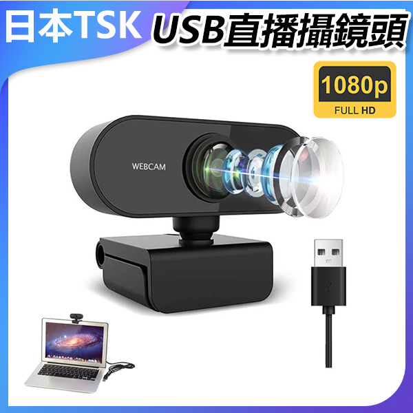 日本TSK USB免驅動電腦網上授課直播攝像頭 (P3459)