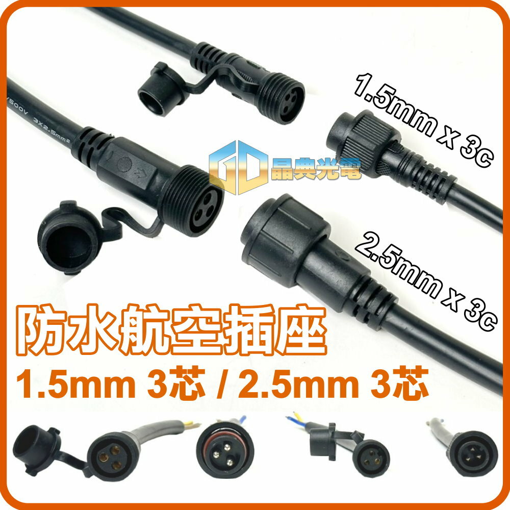 3芯航空防水接線器 晶典光電