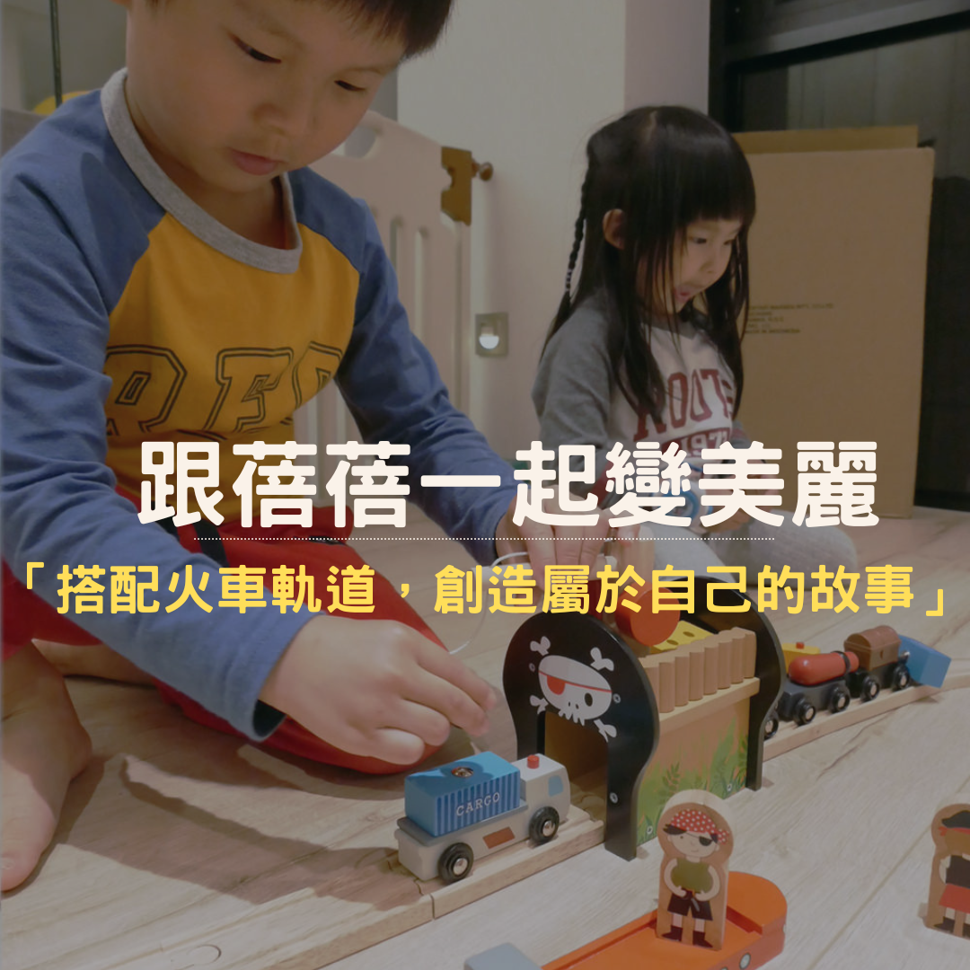 跟蓓蓓一起變美麗推薦Mentari木製玩具