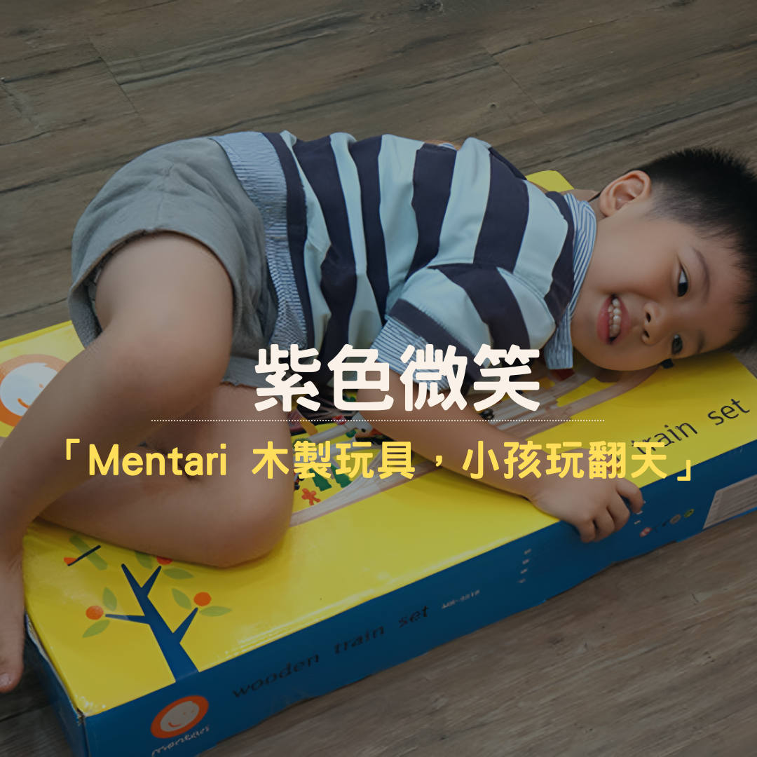 紫色微笑推薦 Mentari系列木製玩具